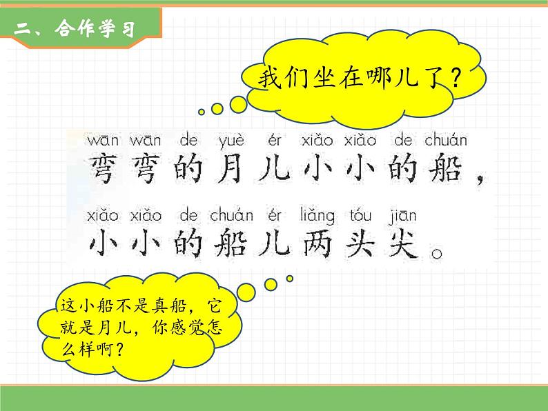 2024版小学语文一年级上册第七单元 5.小小的船（第二课时）教学课件第4页