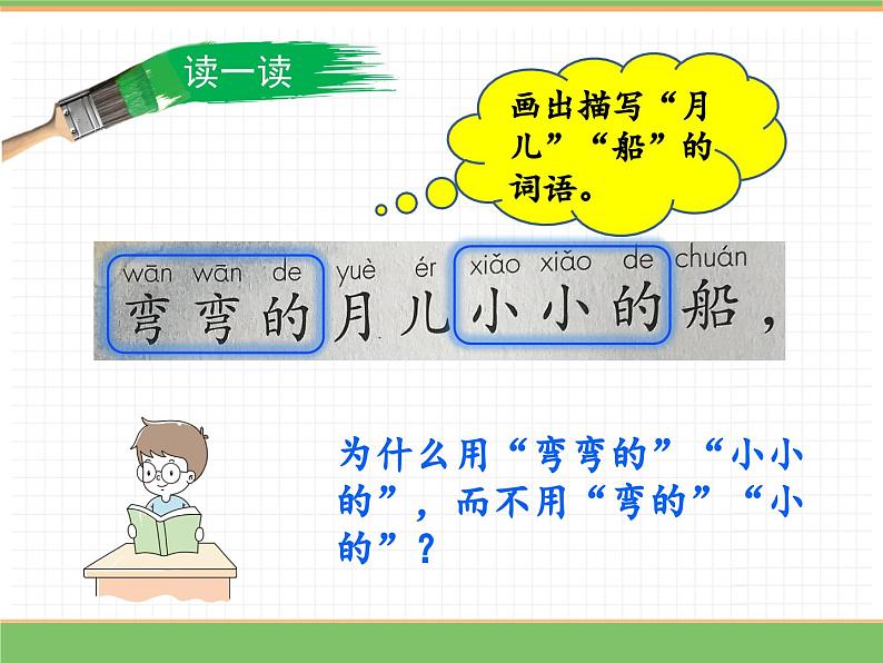 2024版小学语文一年级上册第七单元 5.小小的船（第二课时）教学课件第6页