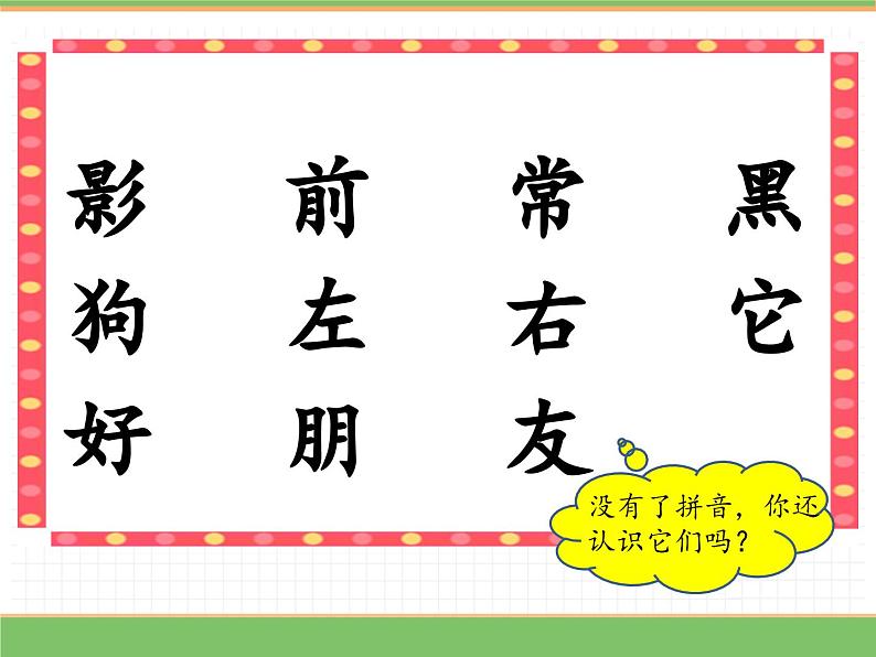 2024版小学语文一年级上册第七单元 6.影子(第一课时)教学课件第8页