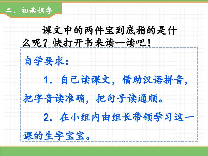 2024版小学语文一年级上册第七单元 7.两件宝(第一课时)教学课件第5页