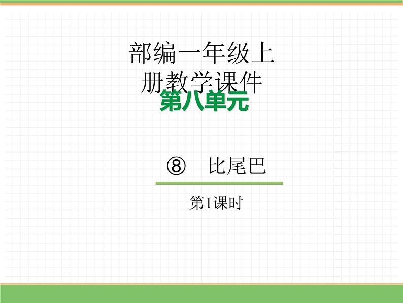 2024版小学语文一年级上册第八单元 8.比尾巴（第一课时）教学课件第1页