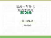2024版小学语文一年级上册第八单元 8.比尾巴（第二课时）教学课件