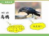 2024版小学语文一年级上册第八单元 9.乌鸦喝水（第一课时）教学课件