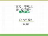 2024版小学语文一年级上册第八单元 9.乌鸦喝水（第二课时）教学课件