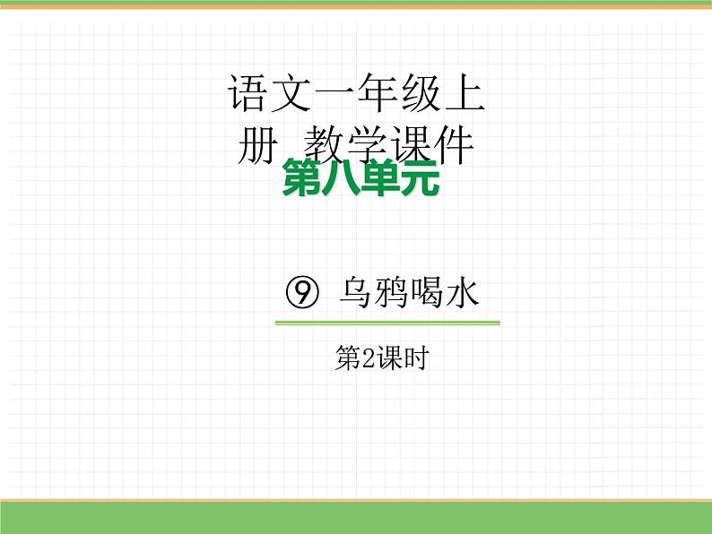 2024版小学语文一年级上册第八单元 9.乌鸦喝水（第二课时）教学课件第1页