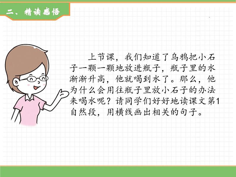 2024版小学语文一年级上册第八单元 9.乌鸦喝水（第二课时）教学课件第4页