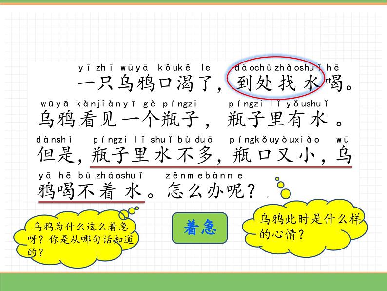 2024版小学语文一年级上册第八单元 9.乌鸦喝水（第二课时）教学课件第5页