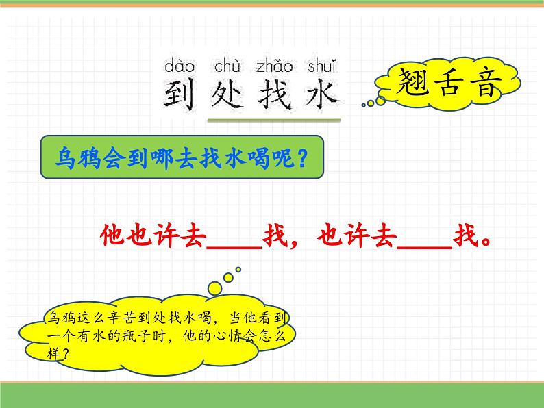 2024版小学语文一年级上册第八单元 9.乌鸦喝水（第二课时）教学课件第6页