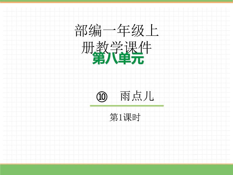 2024版小学语文一年级上册第八单元 10.雨点儿（第一课时）教学课件第1页