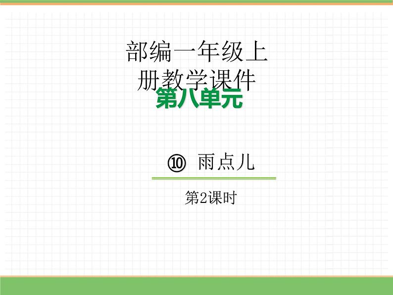 2024版小学语文一年级上册第八单元 10.雨点儿（第二课时）教学课件第1页