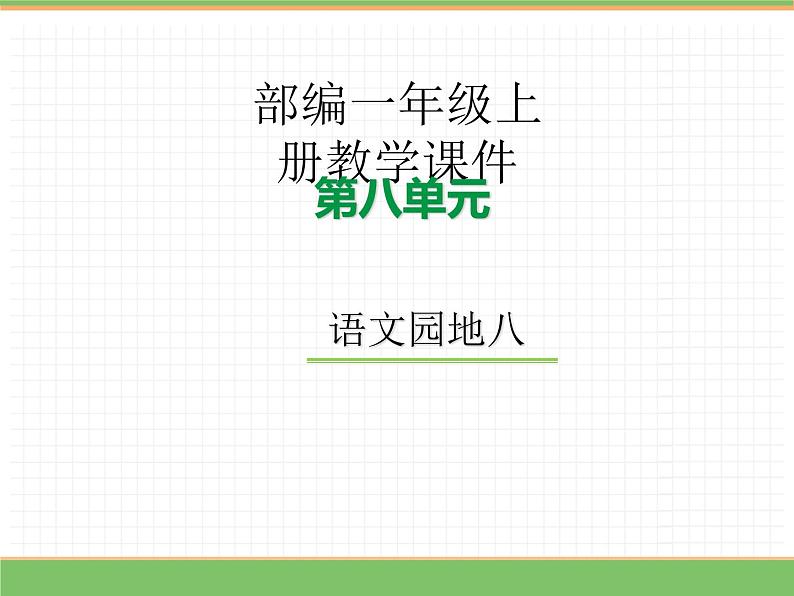 2024版小学语文一年级上册第八单元 语文园地八教学课件第1页