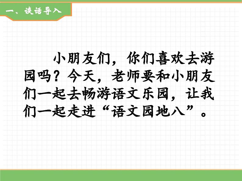 2024版小学语文一年级上册第八单元 语文园地八教学课件第2页