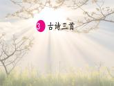 部编版小学语文六年级下册第3课《古诗三首》（第一二三课时）核心素养任务群教学课件+课堂全解笔记