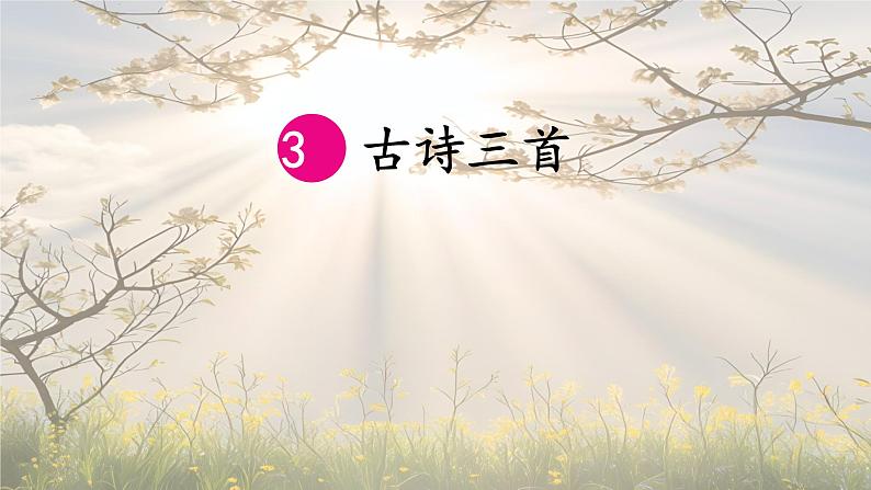 部编版六年级下册第3课《古诗三首-寒食》（教学课件）第1页