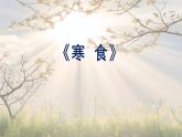 部编版小学语文六年级下册第3课《古诗三首》（第一二三课时）核心素养任务群教学课件+课堂全解笔记