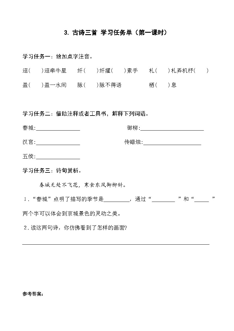 部编版六年级下册第3课《古诗三首》第一课时（学习任务单）第1页