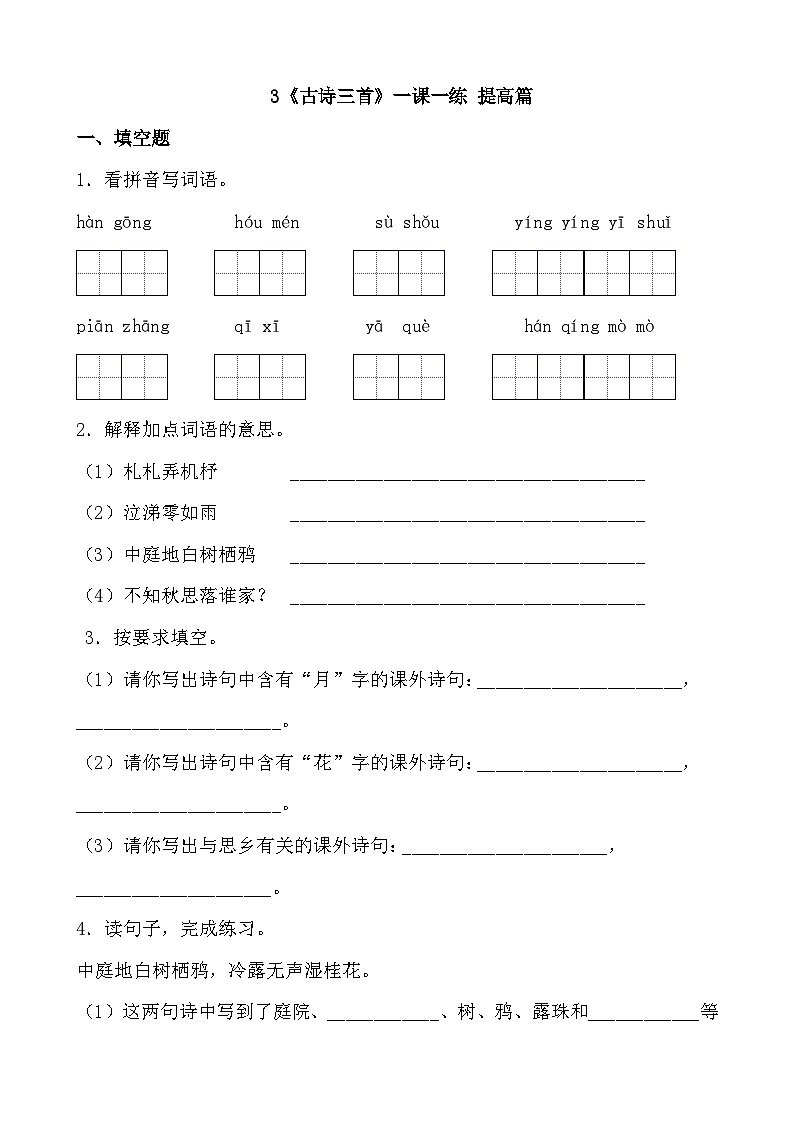 部编版六年级下册第3课《古诗三首》第二课时（一课一练）第1页