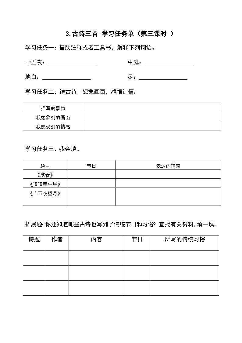 部编版六年级下册第3课《古诗三首》第三课时（学习任务单）第1页