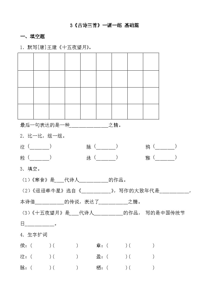 部编版六年级下册第3课《古诗三首》第一课时（一课一练）第1页