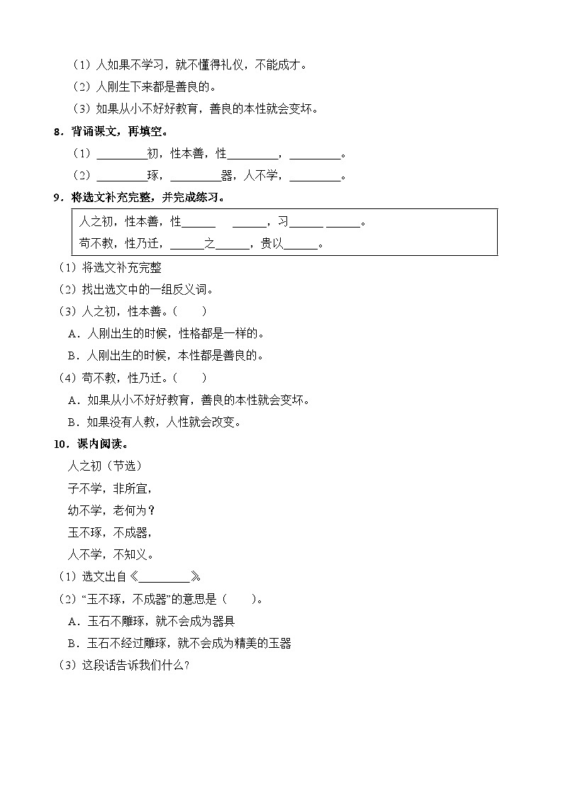 人教部编语文一年级下册 第5单元 8《人之初》同步练习（含解析）第2页