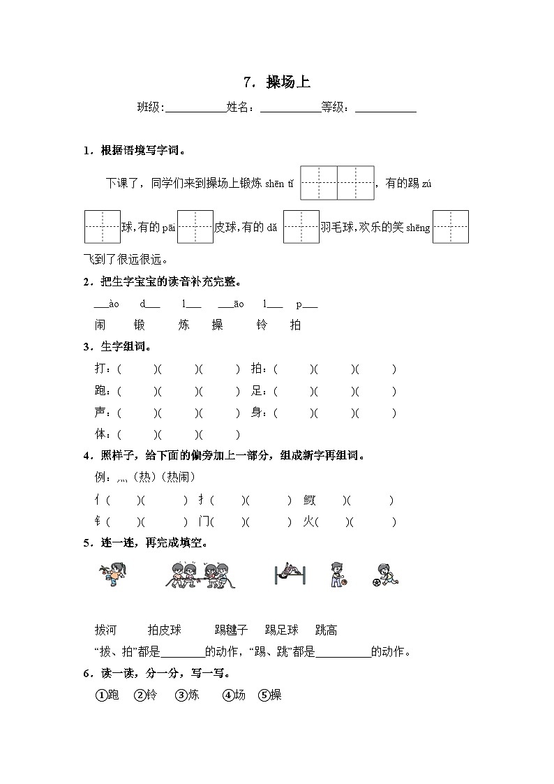 人教部编语文一年级下册 第5单元 7《操场上》同步练习（含解析）第1页
