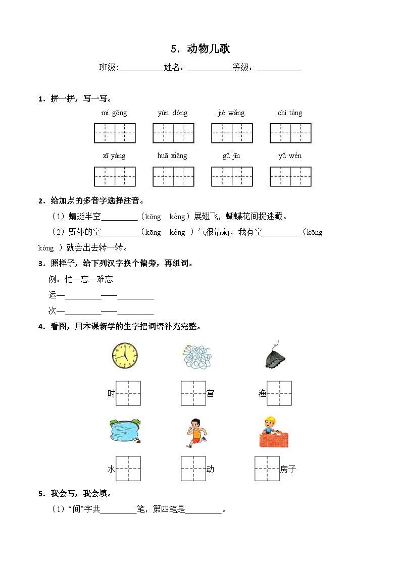 人教部编语文一年级下册 第5单元 5《动物儿歌》同步练习（含解析）第1页