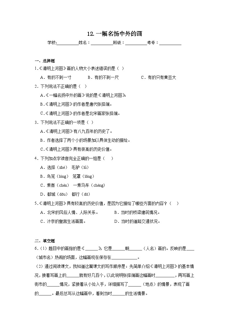 12.一幅名扬中外的画同步练习  统编版语文三年级下册第1页