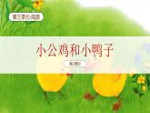 【新课标】统编版（2024）语文一年级下册  第三单元《小公鸡和小鸭子》课件（第2课时）（含课堂练习、课后习题）+教案（含教学反思）+说课稿+字体
