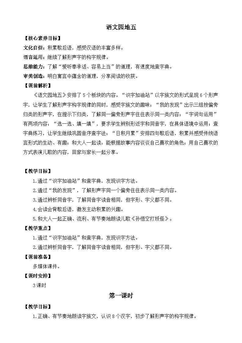 【核心素养】部编版小学语文一年级下册语文园地五-教案（含教学反思）第1页