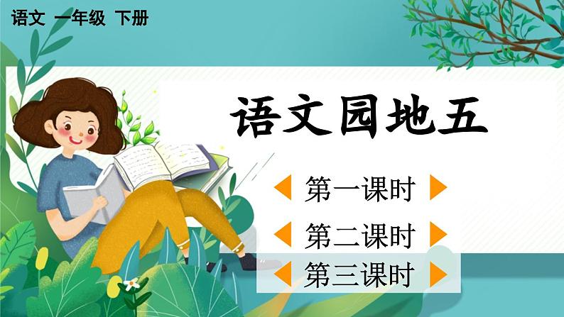 【核心素养】部编版小学语文一年级下册语文园地五-课件第1页