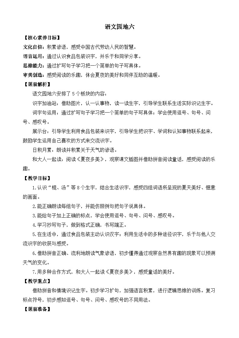 【核心素养】部编版小学语文一年级下册语文园地六-教案（含教学反思）第1页