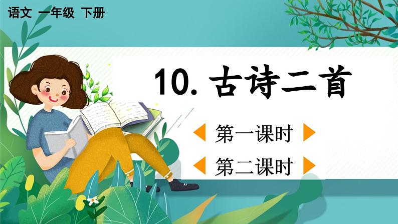 【核心素养】部编版小学语文一年级下册10古诗二首-课件第1页