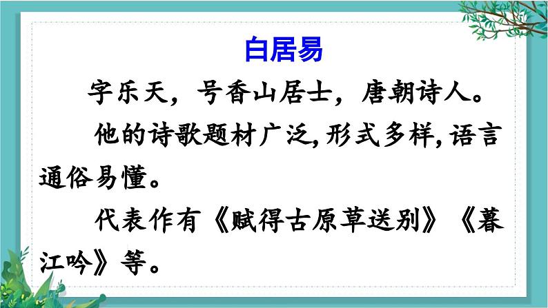 【核心素养】部编版小学语文一年级下册10古诗二首-课件第6页