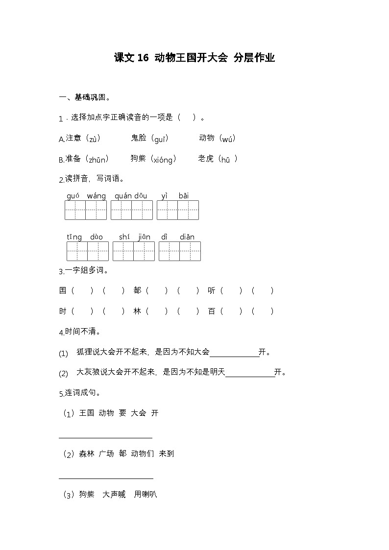 【核心素养】部编版小学语文一年级下册16 动物王国开大会-同步练习（含答案）第1页
