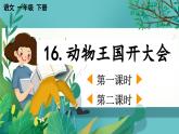 【核心素養(yǎng)】部編版小學(xué)語(yǔ)文一年級(jí)下冊(cè)16 動(dòng)物王國(guó)開(kāi)大會(huì)-課件+教案+同步練習(xí)（含教學(xué)反思）