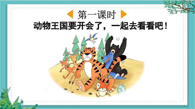 【核心素养】部编版小学语文一年级下册16 动物王国开大会-课件第2页