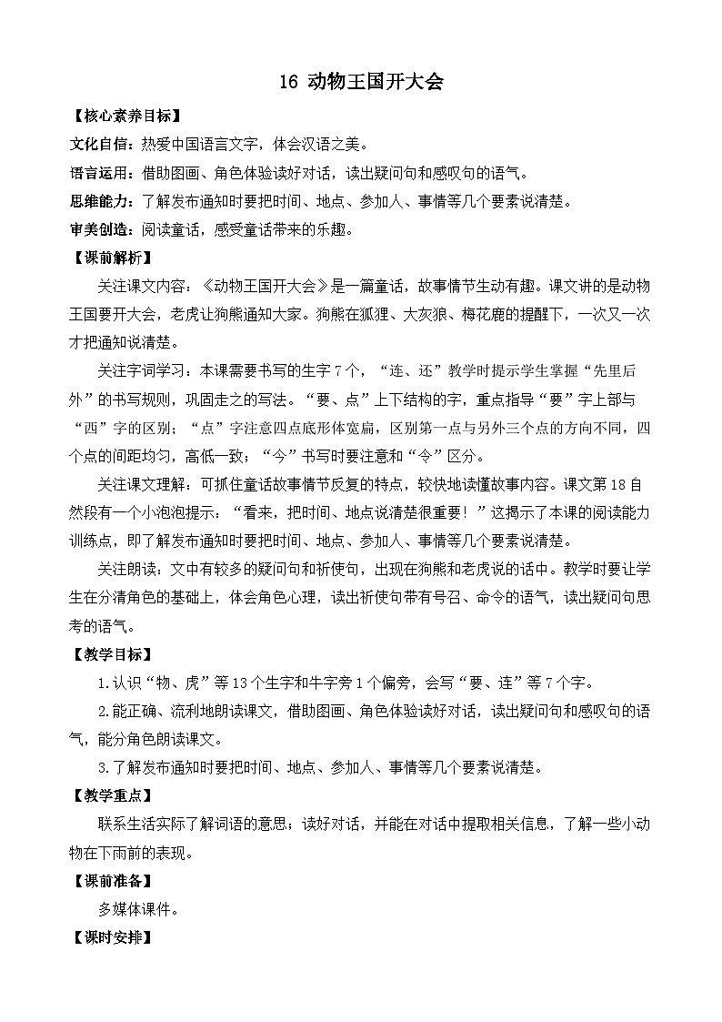 【核心素养】部编版小学语文一年级下册16 动物王国开大会-教案（含教学反思）第1页