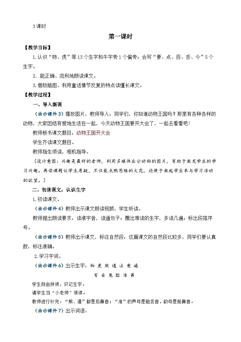 【核心素养】部编版小学语文一年级下册16 动物王国开大会-教案（含教学反思）第2页