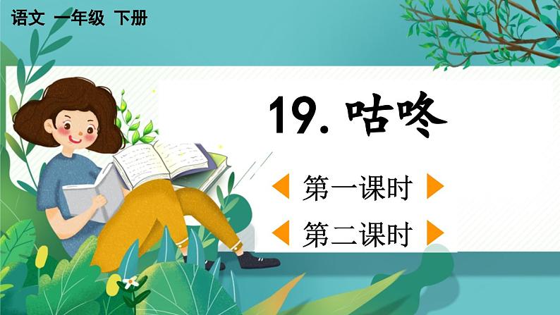 【核心素养】部编版小学语文一年级下册19 咕咚-课件第1页