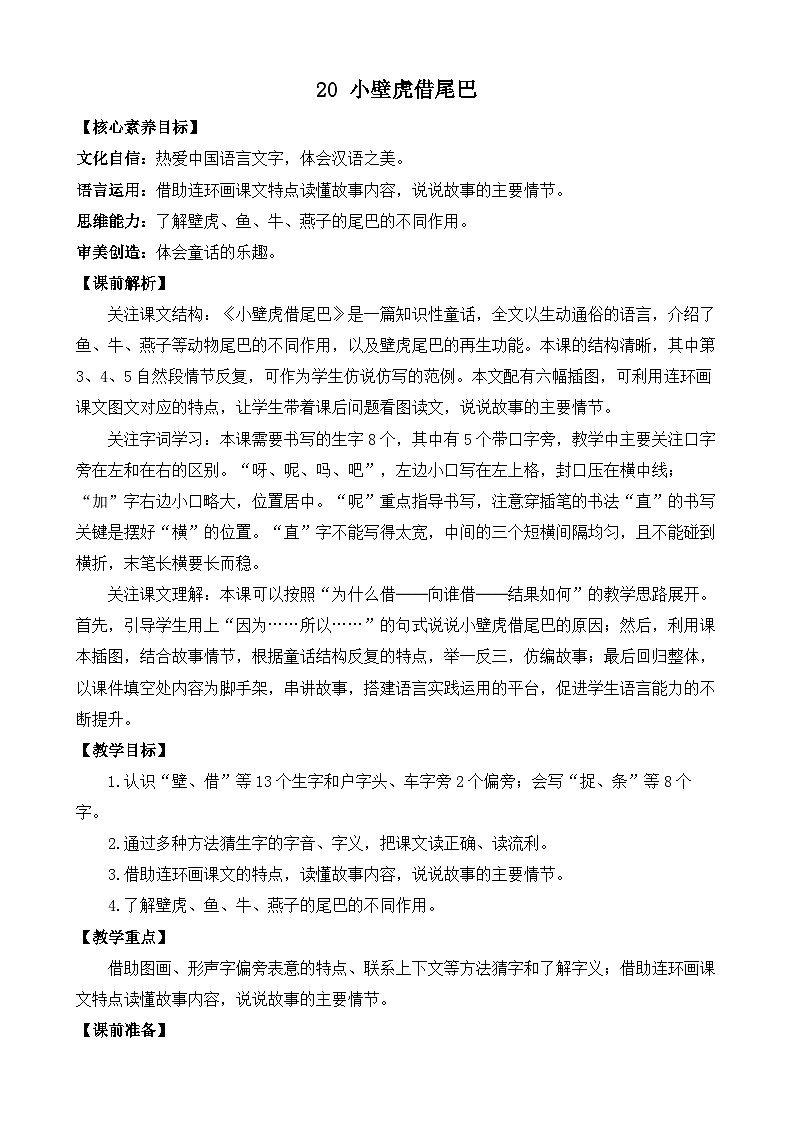 【核心素养】部编版小学语文一年级下册20 小壁虎借尾巴-教案（含教学反思）第1页