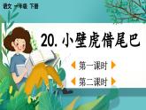 【核心素養(yǎng)】部編版小學語文一年級下冊20 小壁虎借尾巴-課件+教案+同步練習（含教學反思）
