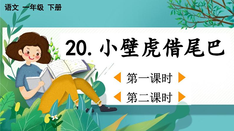 【核心素养】部编版小学语文一年级下册20 小壁虎借尾巴-课件第1页