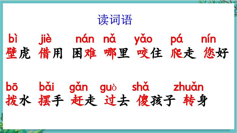 【核心素养】部编版小学语文一年级下册20 小壁虎借尾巴-课件第6页