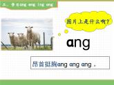 2024人教版小學(xué)語文一年級上冊第四單元 14.ang eng ing ong教學(xué)課件