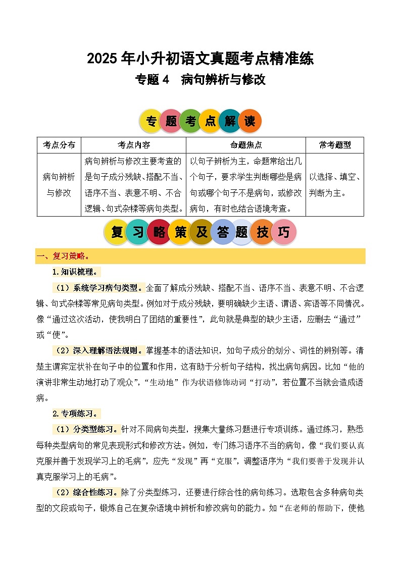 专题4 病句辨析与修改-2024-2025学年小升初语文备考真题分类汇编（统编版）第1页