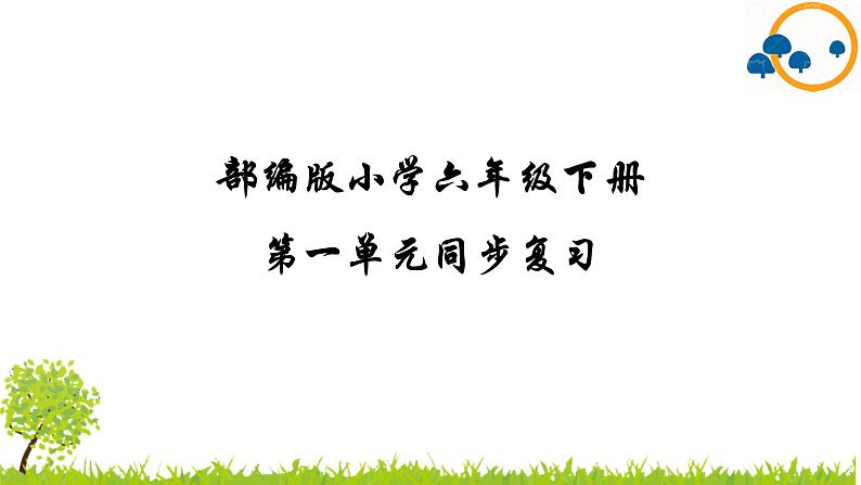 部编版小学语文六年级下册第一单元复习课件第1页