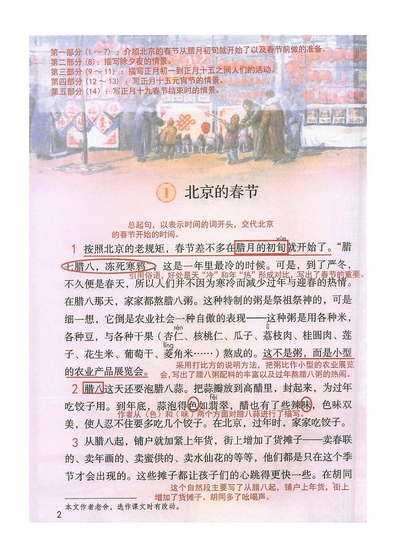 部编版六年级下册第1课《北京的春节》【课堂笔记】第1页