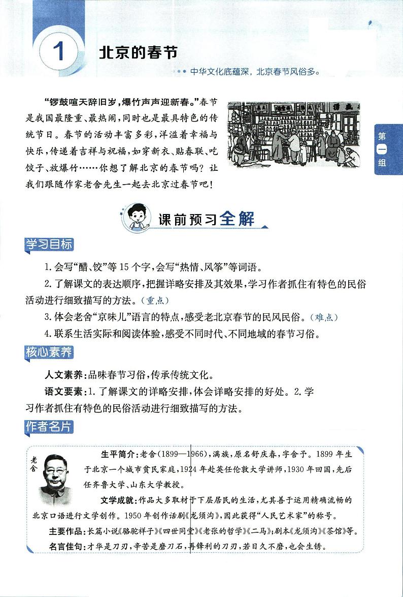部编版六年级下册第1课《北京的春节》【教材全解】第1页