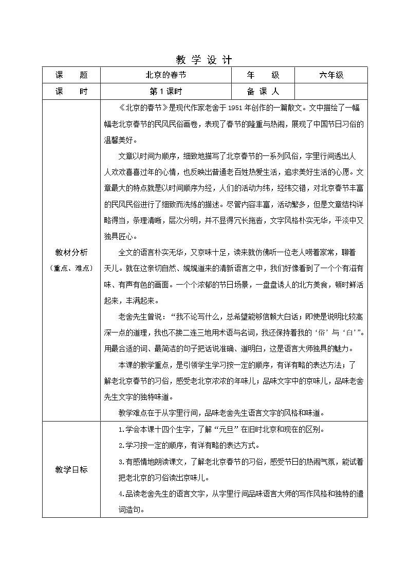 部编版六年级下册第1课《北京的春节》 （教学设计）第1页
