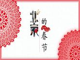 部编版小学语文六年级下册第1课《北京的春节》（第一二课时）核心素养任务群教学课件